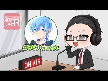 和みラヂオ"R" 第343回 動画版