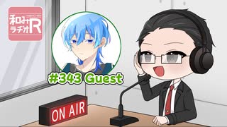 和みラヂオ"R" 第343回 動画版