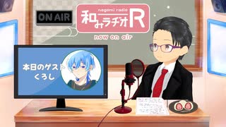 和みラヂオ"R" 第343回 未公開トーク(放送後トーク)