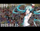 日刊トップテン！VOCALOID＆something【日刊ぼかさん2025.07.15】