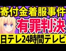 【有罪判決】日テレ24時間テレビ寄付金着服事件、終わる・・・。