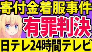 【有罪判決】日テレ24時間テレビ寄付金着服事件、終わる・・・。