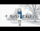 千冬のわすれもの／サカナダディ feat.花隈千冬