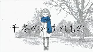 千冬のわすれもの／サカナダディ feat.花隈千冬