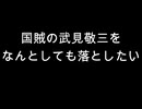 国賊の武見敬三を　なんとしても落としたい