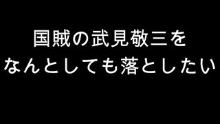 国賊の武見敬三を　なんとしても落としたい