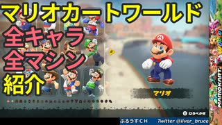 【マリオカートワールド】全キャラ＆全マシン紹介