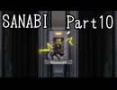 〈SANABI〉無敵のエリート兵士アカネ　part10 【琴葉姉妹実況】