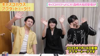 【アフタートーーク！！】7月16日(水)キャスコハウス放送終了後…【松田凌・伊崎龍次郎・森崎大祐】