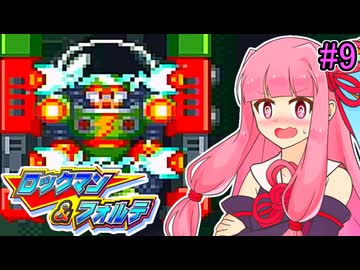 【ロックマン＆フォルテ】茜ちゃん＆フォルテ #9 【VOICEROID実況プレイ】