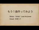 もう１曲作ってみよう ／ Lose the power feat. 初音ミク