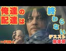 【DEATH STRANDING】最終回、そして２へ　＃３１