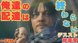 【DEATH STRANDING】最終回、そして２へ　＃３１