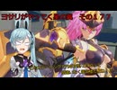 《ボイロ実況》ヨサリがやってく星の翼　　その１７７　ランスロット