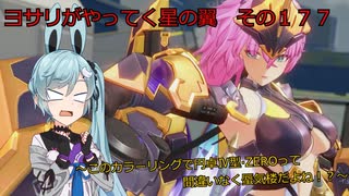 《ボイロ実況》ヨサリがやってく星の翼　　その１７７　ランスロット