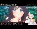 【Synthesizer V 2】TVアニメ『薫る花は凛と咲く』EDテーマ 汐れいら「ハレの日に」feat. ナツメイツキ