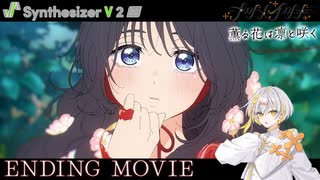 【Synthesizer V 2】TVアニメ『薫る花は凛と咲く』EDテーマ 汐れいら「ハレの日に」feat. ナツメイツキ