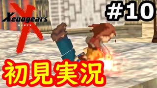 【初見実況】RPGやらず嫌いがやるゼノギアス実況プレイ#10