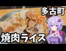 【車載】多古町の焼肉ライスドライブ【千葉県のグルメ】