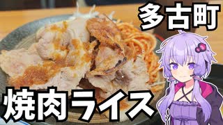 【車載】多古町の焼肉ライスドライブ【千葉県のグルメ】