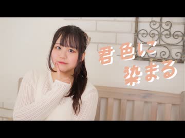【ぽき】 君色に染まる　踊ってみた