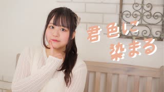【ぽき】 君色に染まる　踊ってみた