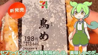 【ずんだもん実況】セブンイレブンの新発売鳥めしを実況してみた。（VOICEVOX使用）