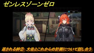 ゼンレスゾーンゼロ　返される絆②　大佐とこれからの計画について話し合う　シーズン２第二章「遅れてきた波の花たちに」　Ver.2.1追加ストーリー　＃２５　【ゼンゼロ】