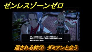 ゼンレスゾーンゼロ　返される絆③　ダミアンと会う　シーズン２第二章「遅れてきた波の花たちに」　Ver.2.1追加ストーリー　＃２６　【ゼンゼロ】