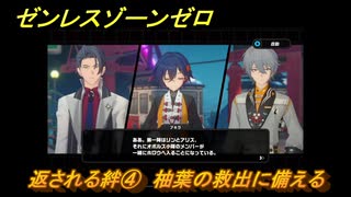 ゼンレスゾーンゼロ　返される絆④　柚葉の救出に備える　シーズン２第二章「遅れてきた波の花たちに」　Ver.2.1追加ストーリー　＃２７　【ゼンゼロ】
