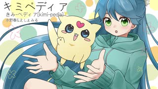 【歌ってみた】キミペディア【水野春＊えしぇみる】