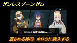 ゼンレスゾーンゼロ　返される絆⑤　ホロウに突入する　シーズン２第二章「遅れてきた波の花たちに」　Ver.2.1追加ストーリー　＃２８　【ゼンゼロ】