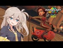 愛で走るつむぎのマリオカートワールド超激闘編#07