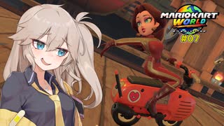 愛で走るつむぎのマリオカートワールド超激闘編#07