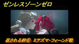 ゼンレスゾーンゼロ　返される絆⑥　ミアズマ・フィーンド戦　シーズン２第二章「遅れてきた波の花たちに」　Ver.2.1追加ストーリー　＃２９　【ゼンゼロ】