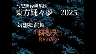 【第17回東方ニコ童祭】【ガチで】東方緋想天を踊ってみた【リメイク】