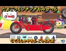 たまごっちプチプチおみせっち　じてんしゃやさん　ごっち大王　お店メッチー　＃２６２　【おまちど～さま！】