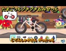 たまごっちプチプチおみせっち　じてんしゃやさん　やったっち　お店メッチー　＃２６３　【おまちど～さま！】