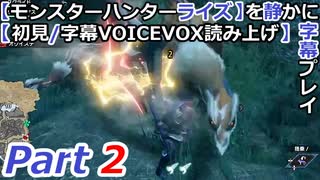 【モンスターハンターライズ】を静かに字幕プレイPart2 オサイズチ【初見／字幕VOICEVOX読み上げ】