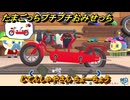 たまごっちプチプチおみせっち　じてんしゃやさん　ちょーちょう　お店メッチー　＃２６５　【おまちど～さま！】