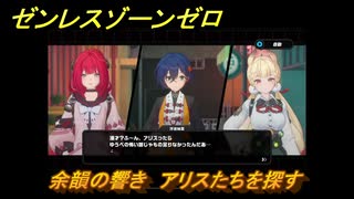 ゼンレスゾーンゼロ　余韻の響き　アリスたちを探す　シーズン２第二章「遅れてきた波の花たちに」　Ver.2.1追加ストーリー　＃３０　【ゼンゼロ】