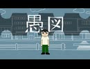 【夢見音ミレ】愚図【UTAUカバー】+ust