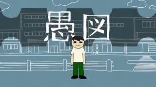【夢見音ミレ】愚図【UTAUカバー】+ust