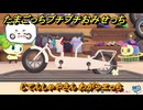 たまごっちプチプチおみせっち　じてんしゃやさん　わがシエっち　お店ゴッチー　＃２７０　【おまちど～さま！】