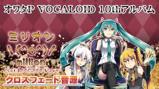 【ガルナ/オワタP】ミリオン＼(^o^)／【10thアルバム/クロスフェード】