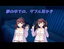 【ASMROID】夢の中での、ダブル耳かき時間【夏色花梨】