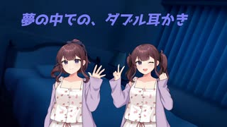 【ASMROID】夢の中での、ダブル耳かき時間【夏色花梨】