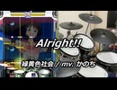 【DTXMania】 Alright!! / 緑黄色社会 mv.かのち 【叩いてみた】