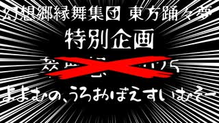 【第17回東方ニコ童祭】よよむのうろおぼえすいむそー【東方踊々夢】