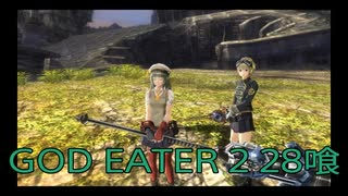 【GOD EATER 2】神機使い生活　28喰【後編】